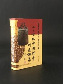 二十世纪中国礼学研究论集2