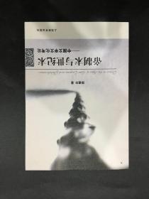 帝制末与世纪末:中国文学文化考论