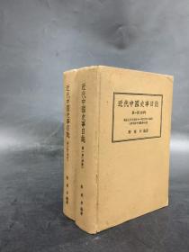 近代中国史事日志（清季）精装全二册