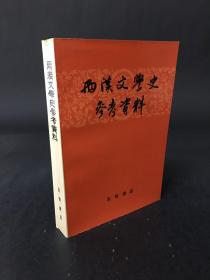 两汉文学史参考资料 【 宏智书店出版】
