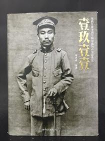壹玖壹壹：从鸦片战争到军阀混战的百年影像史    精装