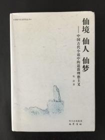 仙境·仙人·仙梦：中国古代小说中的道教理想主义