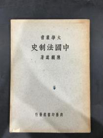 大学丛书《中国法制史》