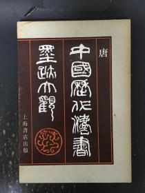 中国历代法书墨迹大观（三）唐 精装带函