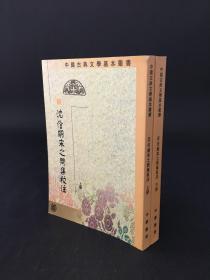 沈佺期宋之问集校注 上下