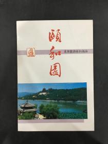 《颐和园》北京旅游系列画册
