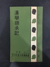 汉学师承记