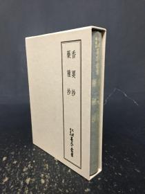 天理图书馆善本丛书 香要抄药种抄
