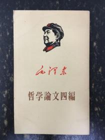 毛泽东 哲学论文四编（日文版）