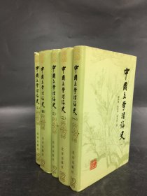 中国文学理论史（全五册）精装