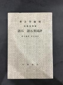 考古学专刊 丙种第四号：语石 语石异同评.