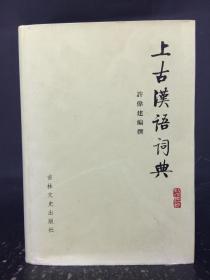 上古汉语词典  （精装馆藏）