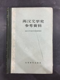 两汉文学史参考资料（精装）