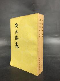 诗话总龟（前后全二册）