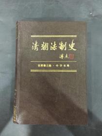 清朝法制史