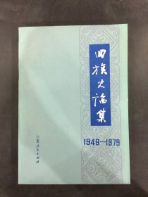 回族史论集1949-1979