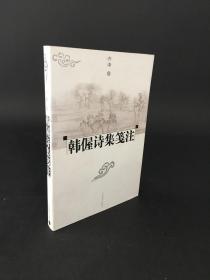 韩偓诗集笺注