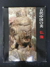 古代中国の美 仏像  精装