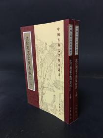 沈佺期宋之问集校注（全二册）