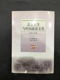 北京大學與中國政治文化(1898-1920)
