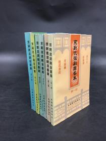 京剧流派剧目荟萃（一、二、四、五、六、七、共6册合售）