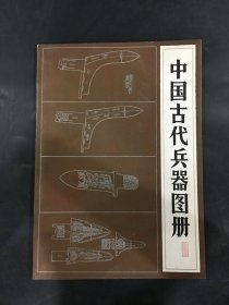 中国古代兵器图册.