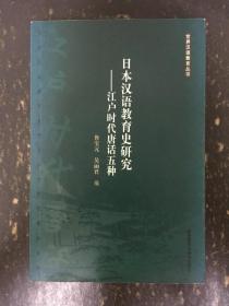 日本汉语教育史研究：江户时代唐话五种