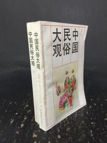 中国民俗大观（上下两册全）