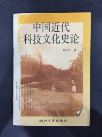 中国近代科技文化史论