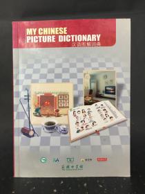 汉语图解辞典