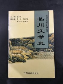 临川文学史