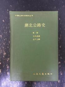 湖北公路史（精装）