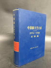 中国新文艺大系:1976～1982史料集（精装）