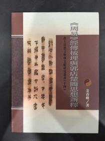 周易经传梳理与郭店楚简思想新释