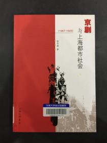 京剧与上海都市社会（1867 -1949）