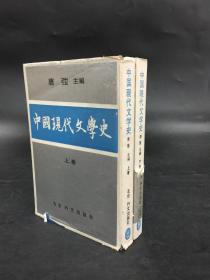 中国现代文学史（上下全二册）精装