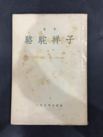 駱駝祥子