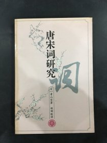 唐宋詞研究·