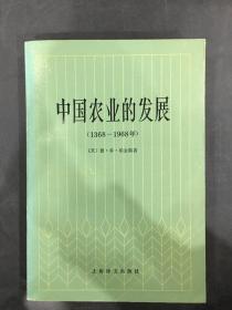 中国农业的发展 （1368-1968年）馆藏