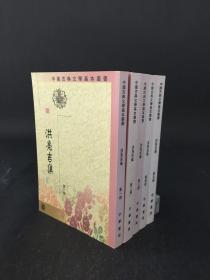 洪亮吉集（全5册）（中国古典文学基本丛书）