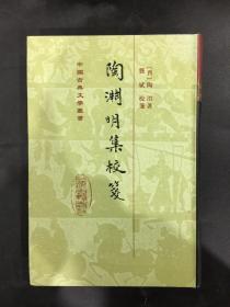 陶渊明集校笺（精装）