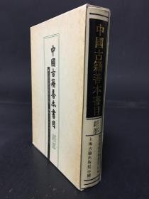 中国古籍善本书目经部 精装带函套