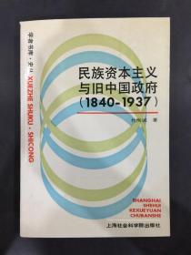 民族资本主义与旧中国政府（1840~1937）