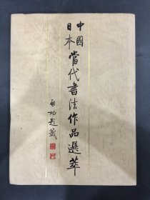 中国日本当代书法作品选萃（精装）