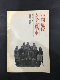 中国近代女子留学史.
