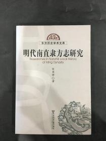 东方历史学术文库：明代南直隶方志研究