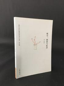 赋学：制度与批评 南京大学中国诗学研究中心专刊 第二辑