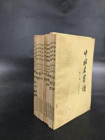 中国名菜谱（1-11辑）十一册