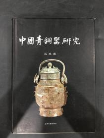 中国青铜器研究（精装）