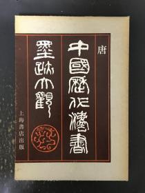 中国历代法书墨迹大观（二）唐 精装带函